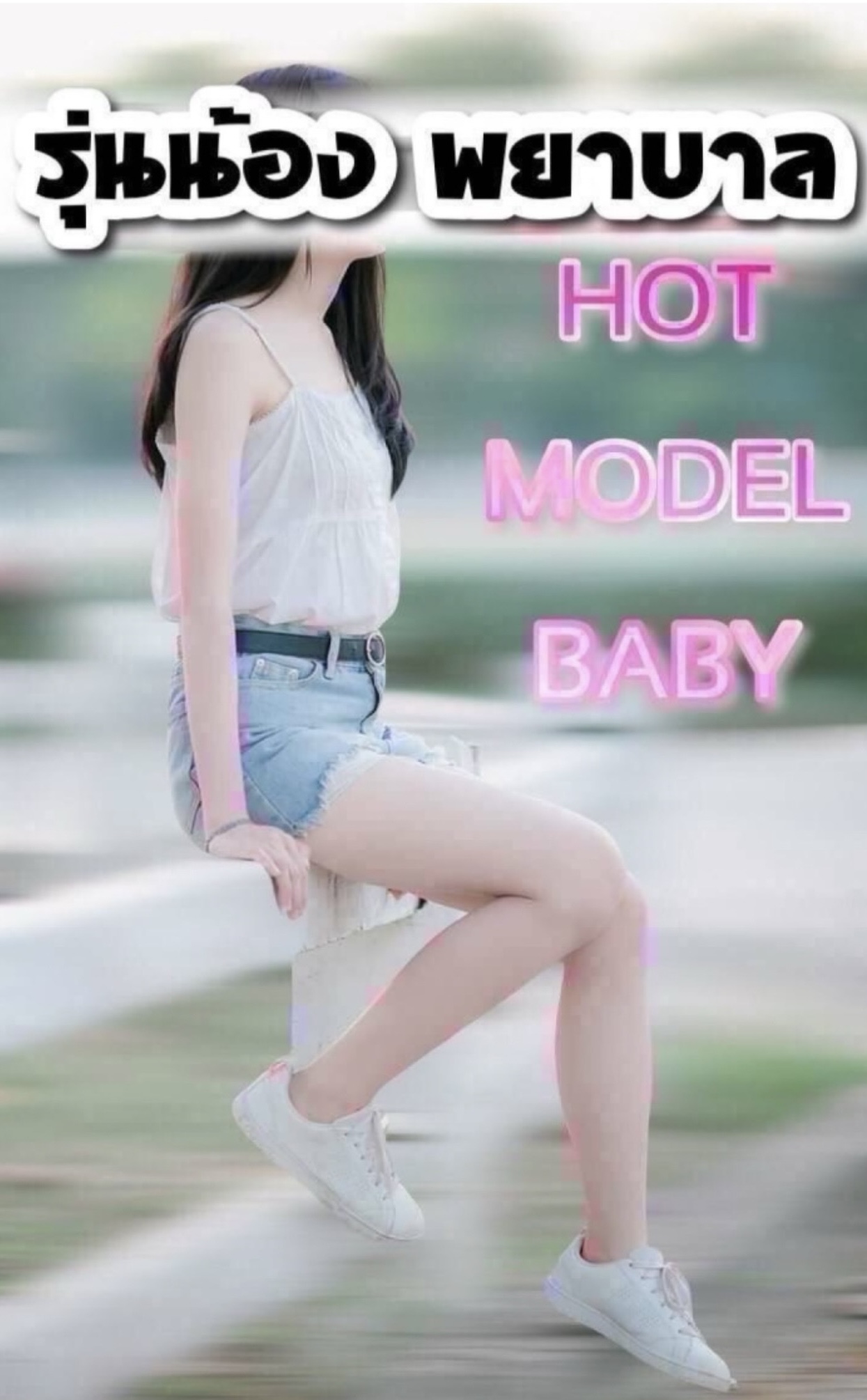 นวดพริตตี้